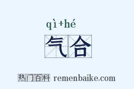 气合是什么意思的图片